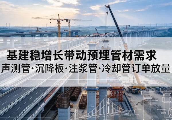 东阳基建稳增长带动预埋监测管材需求，声测管、沉降板、注浆管订单持续放量