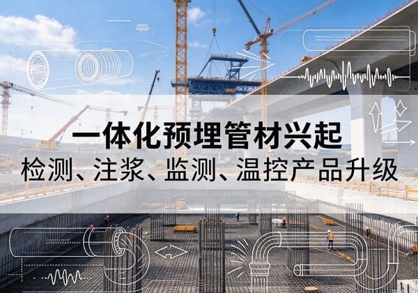 东阳一体化管材产品兴起，声测注浆一体管、多功能预埋管应用增多