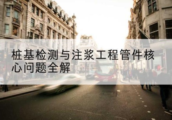 东阳声测管常用规格有哪些？-桩基检测与注浆工程管件核心问题全解